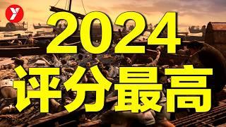 【越哥】2024評分最高，導演賣掉房子，才有了這部史詩級國產片！