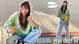 | Vlog | 김소영의 낮부터 밤까지 | 웃음소리가 반..시끄러움 주의