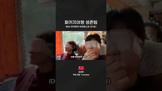 (주목) 패키지여행 갈 땐, 이건 꼭 챙기세요!