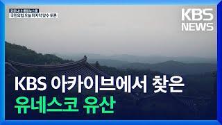 KBS 아카이브에서 찾은 유네스코 세계유산 - [시간의 기록]①  / KBS  2021.10.29.