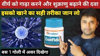 वीर्य को गाढ़ा करने की बेस्ट दवा | Confido tablet ke fayde in hindi | Sperm count kaise badhaye