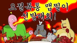 [짐승친구들] 요절복통 맵찔이 선발대회!