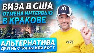 ВИЗА В США ОТМЕНА ИНТЕРВЬЮ В КРАКОВЕ, АЛЬТЕРНАТИВА-ДРУГИЕ СТРАНЫ ИЛИ БОТ? КУДА ПОЕХАТЬ НА ИНТЕРВЬЮ?