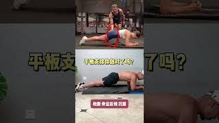 平板支撑你做对了吗？平板支撑 核心训练瘦肚子居家鍛燎腹部训练