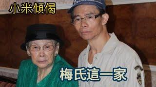 小米傾偈 梅氏這一家