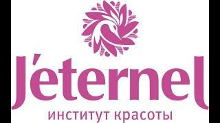 Институт красоты Jeternel