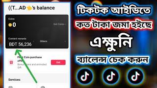 আপনার tiktok আইডিতে কত টাকা জমা হয়েছে এক্ষুনি ব্যালেন্স চেক করুন। How to earn money from TikTok.