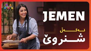 Jemen Legel Şnrwê Mstefa | ژه‌مه‌ن له‌گه‌ڵ شنروێ مسته‌فا