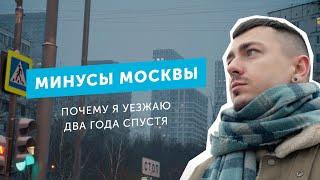 Минусы Москвы. Почему я уезжаю спустя два года