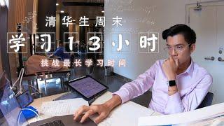 【Vlog 27】学习13小时 | 我在清华的一个平常周末 | 第一次计时我的学习时间