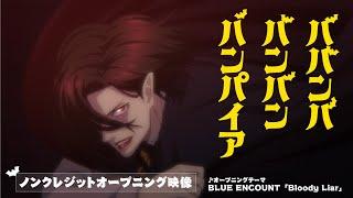 TVアニメ『ババンババンバンバンパイア』ノンクレジットオープニング映像   BLUE ENCOUNT「Bloody Liar」