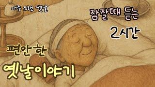 잠잘때 듣는 편안한 옛날이야기/ 민담/고전/전래동화/잠자리동화/오디오북