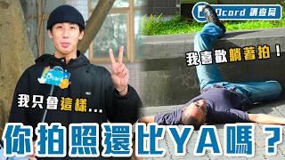 別再只會比YA了！「Y2K 拍法」、「四格公式」你學過嗎？誰再當狂讚士就剁手手！【拍照姿勢大調查】Dcard調查局｜Dcard.Video