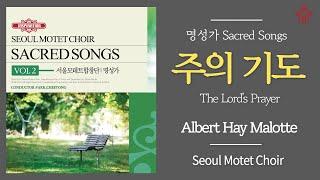 주의 기도 - 서울모테트합창단 | The Lord’s Prayer (A. H. Malotte) - Seoul Motet Choir