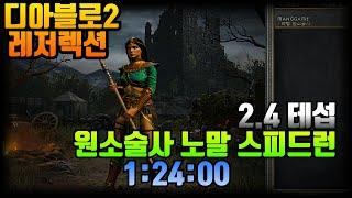2.4 테섭 노말 원소술사 스피드런 1시간24분