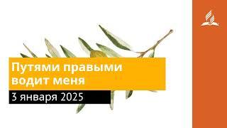 3 января 2025. Путями правыми водит меня. Под сенью благодати | Адвентисты