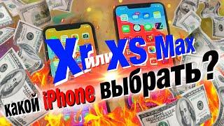 iPhone XR или iPhone XS Max - КАКОЙ iPhone КУПИТЬ в 2023? Полное сравнение, все плюсы и минусы!