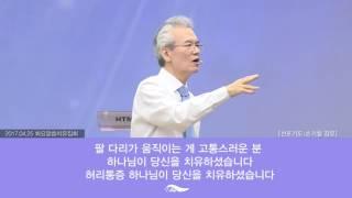 Official 질병치유 선포기도 “Prayer to declare the healing of sickness” [2017.04.25 화요말씀치유집회] (ENG SUB)