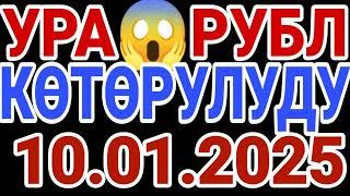 курс Кыргызстан  курс валюта сегодня 10.01.2025 курс рубль