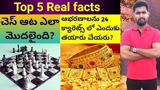 Top 5 Real facts in telugu | Unknown facts in telugu | Maruthi Enukonda