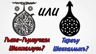 Шамхал это кумыки или лакцы? шамхальство тарковское или казикумухское? лож кумыкского шамхальства
