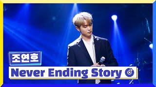 [클린버전] 국가부ㅣ조연호- Never Ending Story #국가가부른다 TV CHOSUN 220728 방송