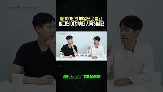 월 100만원 부업으로 벌고 싶다면 이것부터 시작하세요