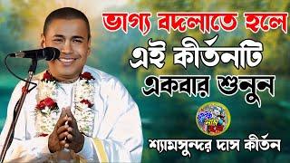 ভাগ্য বদলাতে হলে এই কীর্তনটি একবার শুনুন \\ Shayamsundar Das Kirtan \\ New Lila Kirtan