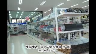 광주자동차용품 전문점, 제일카넷 광주점