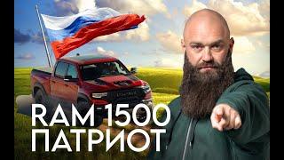 КАК В RAM 1500 В ФАРКОП УСТАНОВИТЬ ФЛАГ |   #ram #ram1500trx #макс #борода #trx #russia