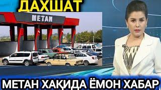 ДАХШАТ БУ МЕТАН ЗАПРАВКАЛАРНИ КИМ НАЗОРАТГА ОЛАДИ