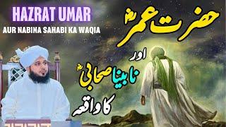 Hazrat Umar Aur Nabina Sahabi Ka Waqia || Muhammad Ajmal Raza Qadri