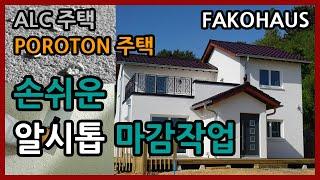 ALC주택 / POROTON 주택 외벽마감재 알시톱 (Alsitop) 의 마감문양 만들기