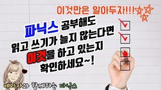 (특별 강의) 파닉스 공부는 이렇게 해보세요~^^