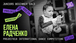 РАДЧЕНКО ЕЛЕНА УКАЗКА  RDC24 Project818 Dance  Championship 2024  JUNIORS BEGINNER SOLO