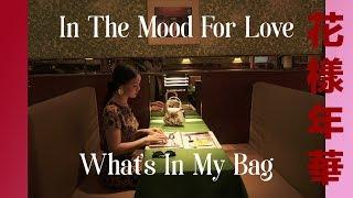 What's in My Bag x In The Mood For Love