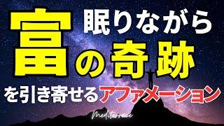 金運上昇【アファメーション】眠りながら 富を引き寄せる アファメーション  誘導瞑想 引き寄せの法則 潜在意識 書き換え 奇跡 マインドフルネス瞑想ガイド