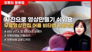 스마트폰 동영상편집어플 비타앱VITA #1...사진으로 동영상만들어 유튜브에 업로드하기, 유튜브 시작하기 좋은 편집어플