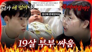 "다 죽여버릴 거야!" 아기 앞에서 칼 든 엄마,, 19살 부부의 살벌한 싸움;; [#방구석빨간맛] | MBN 20220508 방송 외