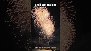 2024 부산불꽃축제 (3분요약본)  2024 Busan Fireworks Festival (editied for 3mins)  #firework #불꽃축제