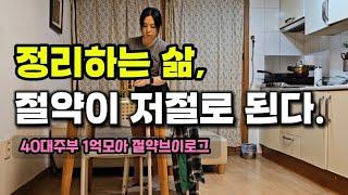 정리하는 삶, 절약이 저절로 되는 이유 | 절약브이로그 | 미니멀라이프