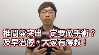 椎間盤突出一定要做手術？及時治療，大家都有得救！物理治療師和你詳細解釋成因及處理方法 | 吳子謙 物理治療師 | Together Physio