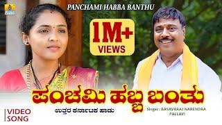 ಪಂಚಮಿ ಹಬ್ಬ ಬಂತು - Panchami Habba Banthu | Basavaraj Narendra, Pallavi | Bharat Jain | Jhankar Music