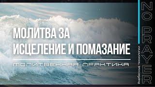 Молитвенная Практика "Исцеление и Помазание". Андрей Яковишин @Nebesnaya_civilizacia