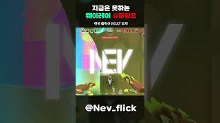 희대의 개사기 버그 #발로란트 #플릭샷 #에임핵 #valorant #aimbot #flickshot #valorantclips