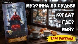 МУЖЧИНА, который ИДЁТ к тебе ПО СУДЬБЕ ️ КОГДА? ГДЕ? ИМЯ? Гадание на таро онлайн