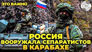 Россия переправляла оружие в Карабах и после войны! Нюансы «миротворчества»