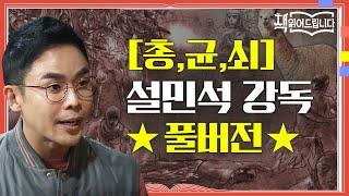 [총, 균, 쇠] 설민석 강독 풀버전 인류 문명의 불평등에 대한 명쾌한 답과 통찰 [총, 균, 쇠] | 요즘 책방: 책 읽어드립니다 The Page-Turners EP.6