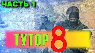 [Tutorial#8] (1/3 часть) Уроки игры на паблике! + КОНКУРС