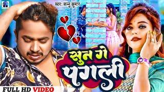 Sun Ge Pagli Tora Bina | सुन गे पगली | Sannu Kumar | Sun Ke Pagali | Bhojpuri Gana | Sad Song